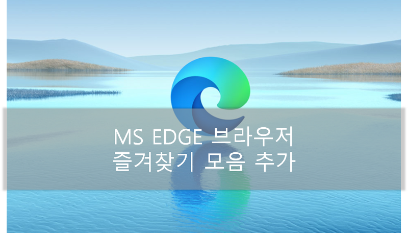 MS Edge 브라우저 즐겨찾기 모음 상단 표시방법