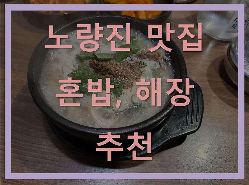 노량진 맛집 : 가성비 좋은 쌀국수, 순댓국 집 추천!!