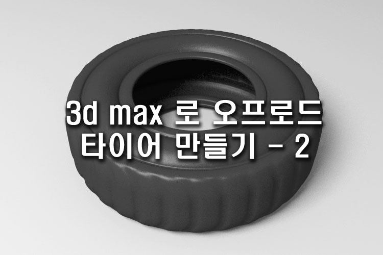 3d max 로 오프로드 타이어 만들기 -2