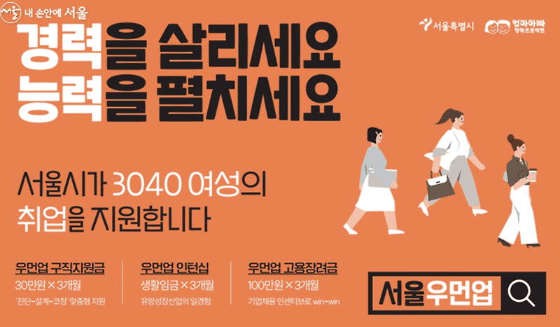 서울시 서울 우먼업 30-40대 여성 역량강화: 취업부터 고용안정까지 종합지원
