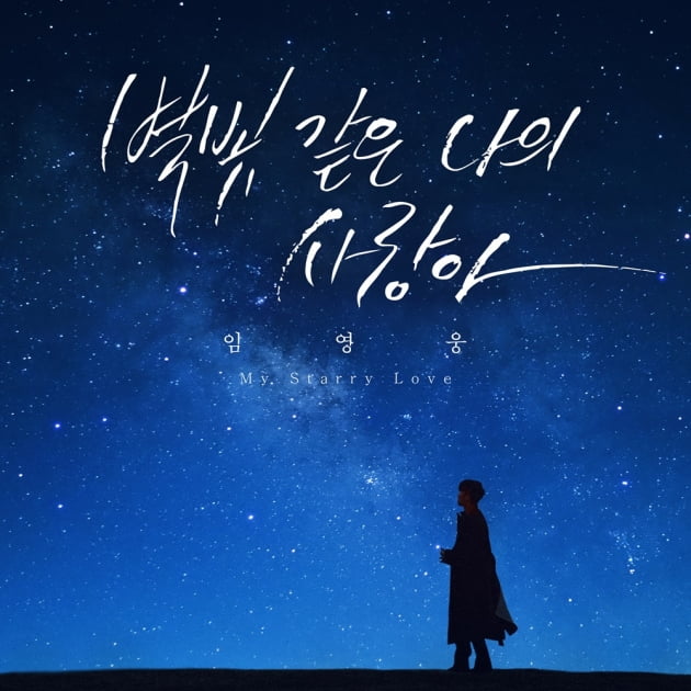 [임영웅 신곡] 음원차트 1위 '별빛 같은 나의 사랑아' 3월 9일 뮤직비디오 공개