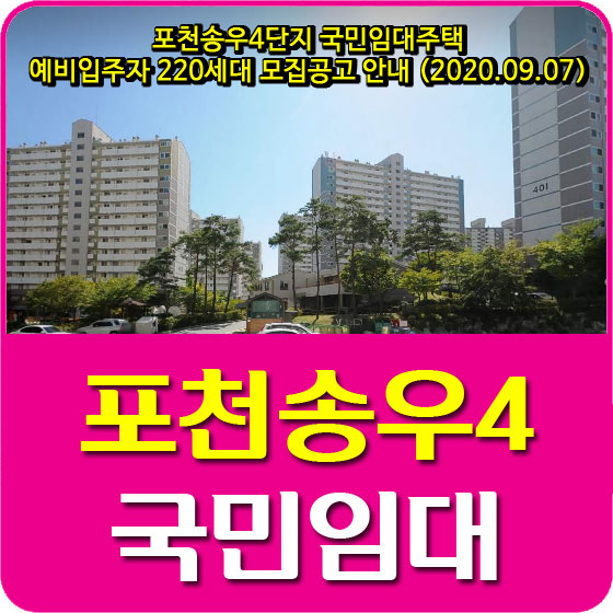 포천송우4단지 국민임대주택 예비입주자 220세대 모집공고 안내 (2020.09.07)