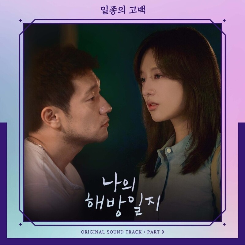 곽진언 - 일종의 고백 (Male Ver.) (나의 해방일지 OST Part 9) (가사/뮤비)