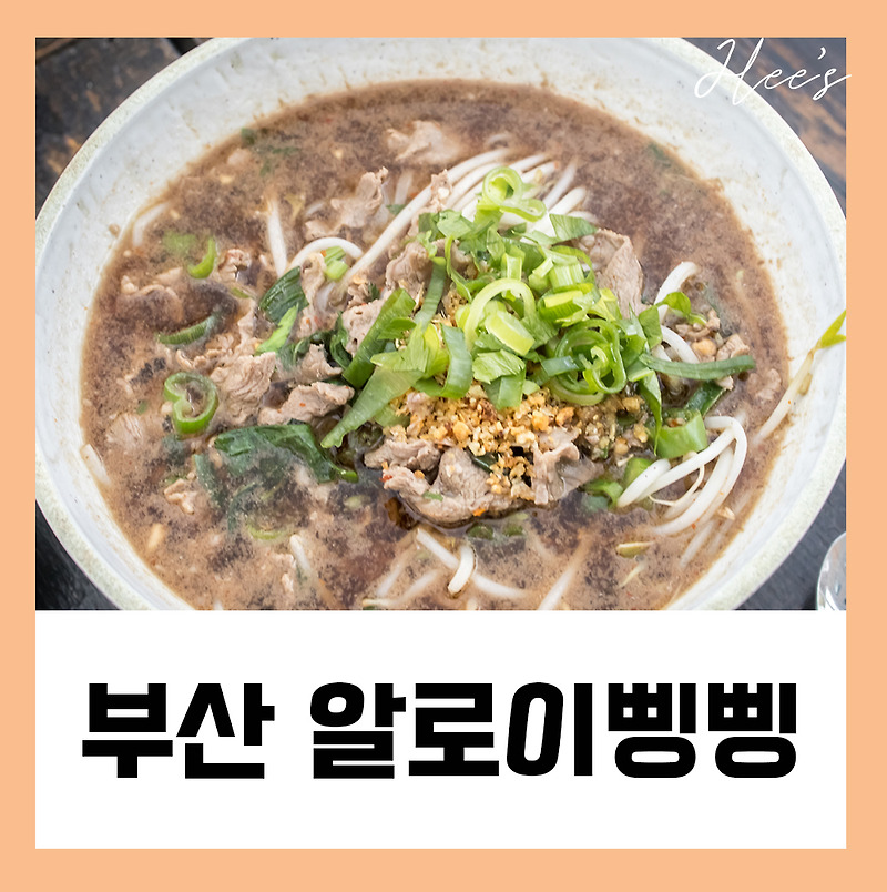 부산 광안리 맛집 태국음식 알로이삥삥 애견동반가능