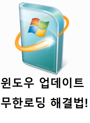 [Windows Update] 윈도우10 업데이트 무한로딩 오류 해결 방법