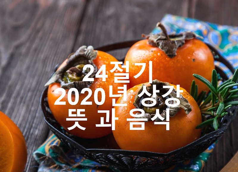 24절기 2020년 상강 뜻 음식
