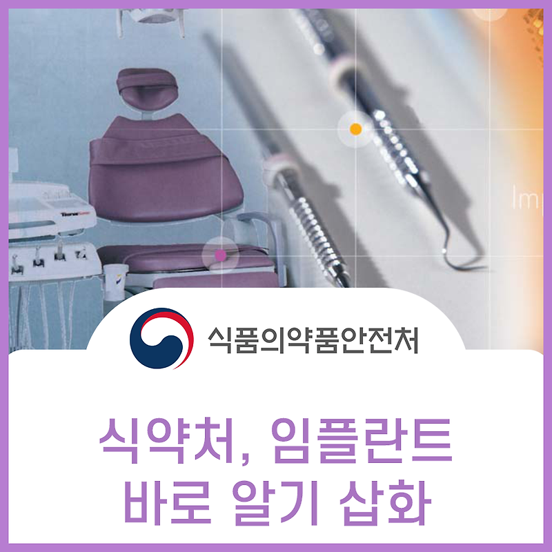 식약처 치과용 임플란트 홍보 삽화 일러스트