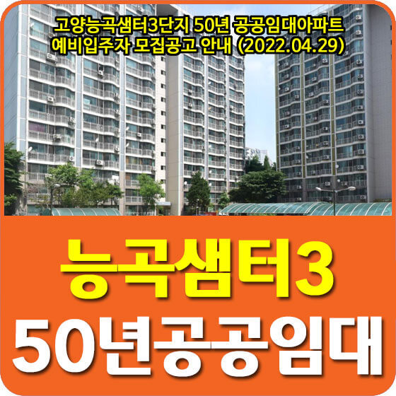 고양능곡샘터3단지 50년 공공임대아파트 예비입주자 모집공고 안내 (2022.04.29)