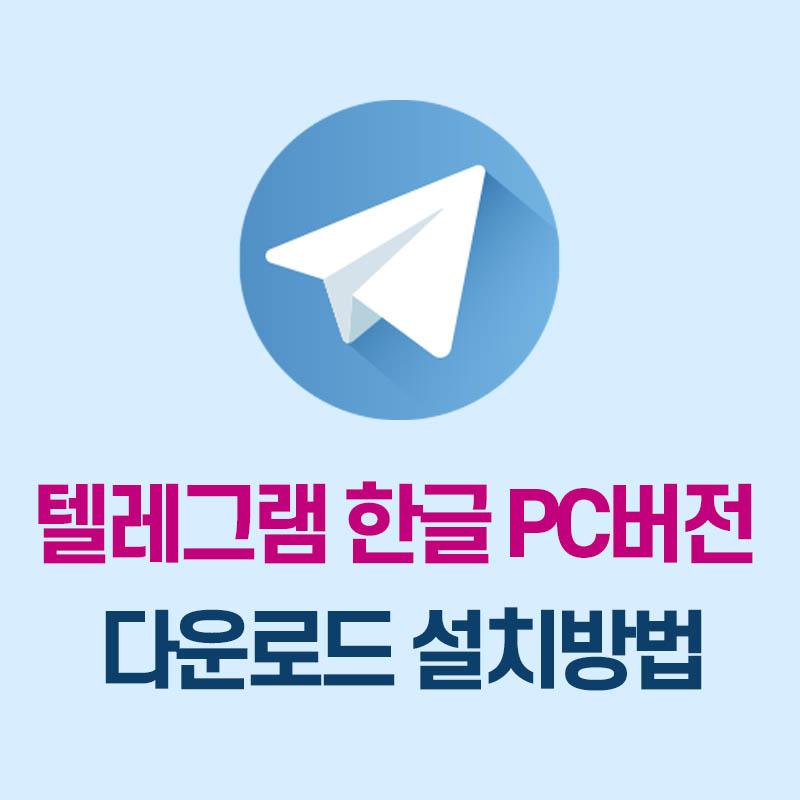 텔레그램(telegram)한글 PC버전 다운로드 설치