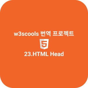 23.HTML Head