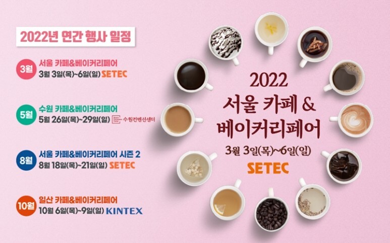 2022 서울 카페&베이커리페어 3월 3일(목)~6일(일) SETEC