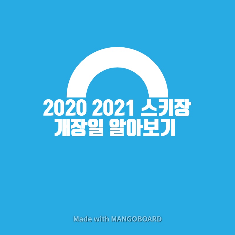 2020 2021 스키장 개장일 알아보기
