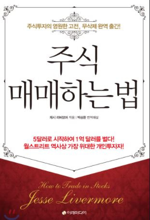 투자도서요약: 주식매매하는법 - 제시 리버모어, 에드윈 르페브르