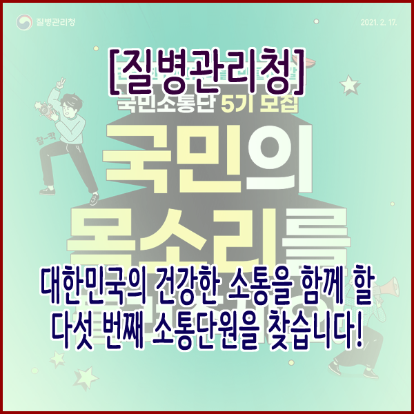 [질병관리청] 대한민국의 건강한 소통을 함께 할 다섯 번째 소통단원을 찾습니다!