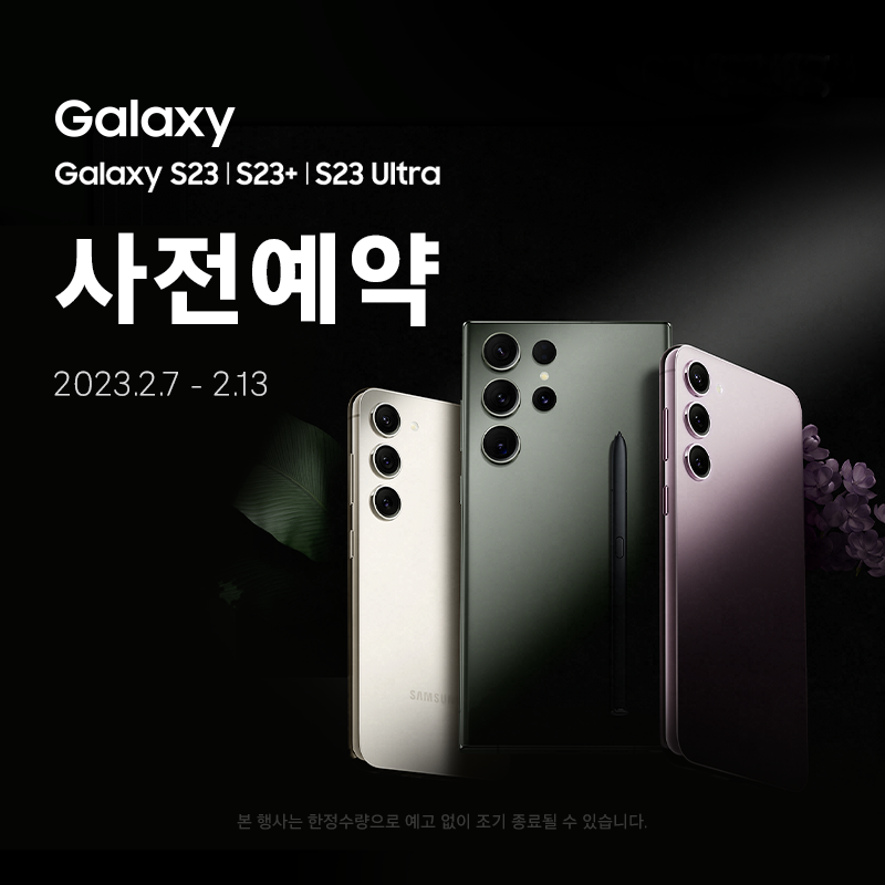 삼성 갤럭시 Galaxy S23, S23+, S23 Ultra 카드12%할인중! 사전예약하고 저렴하게 구입할 기회!