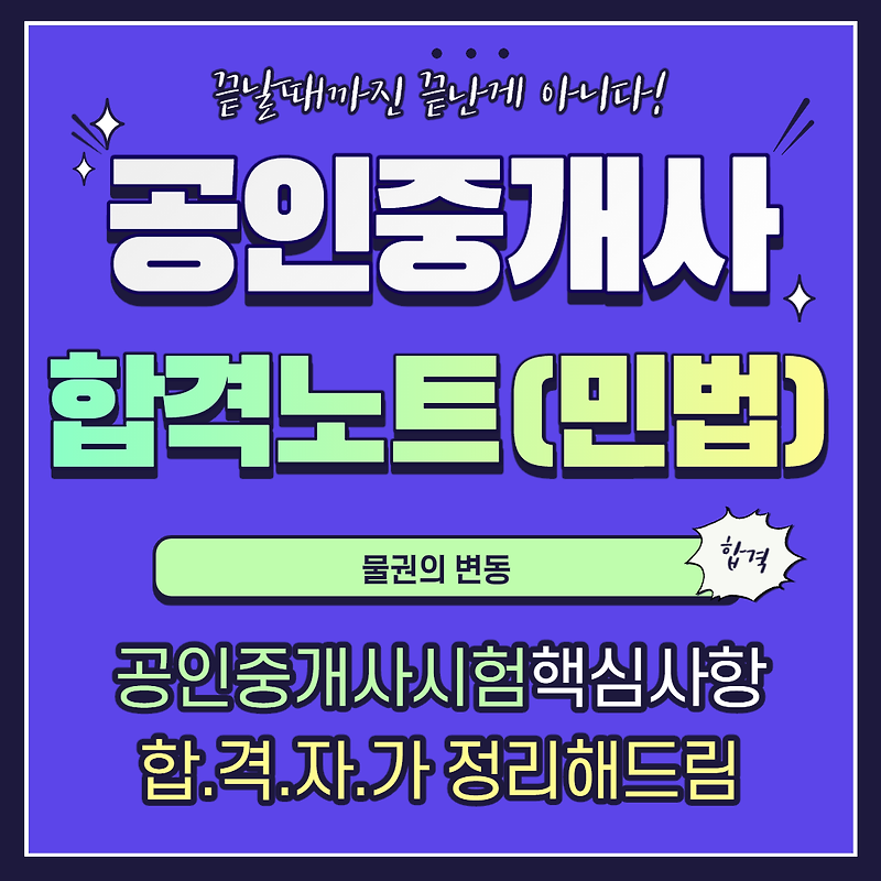 공인중개사 민법 합격노트 14 - 물권의 변동