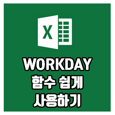 엑셀 workday, 함수를 이용해서 출근날짜 계산하기.