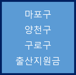 서울 마포구, 양천구, 구로구 출산지원금