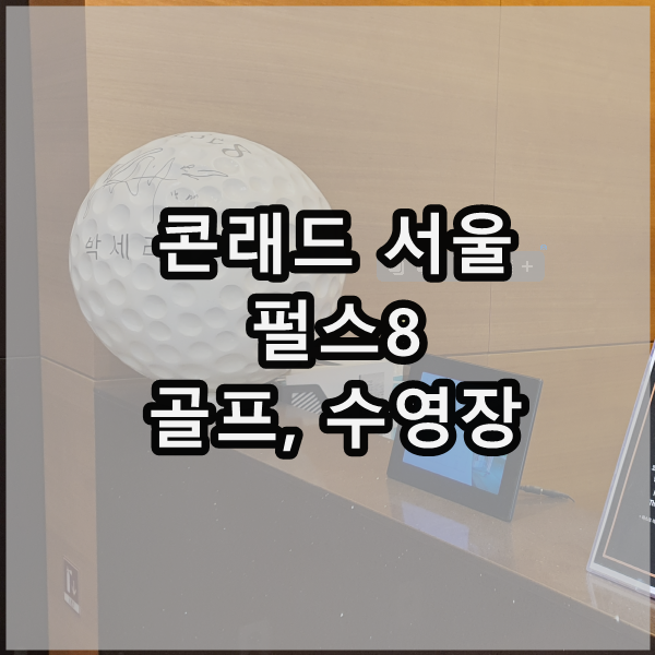 여의도 콘래드 서울 펄스8 골프연습장, 수영장