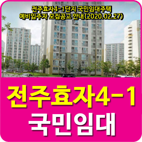 전주효자4-1단지 국민임대주택 예비입주자 모집공고 안내(2020.02.27)
