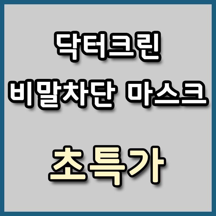[장당 198원] 닥터크린 비말차단 마스크 초특가 [종료]