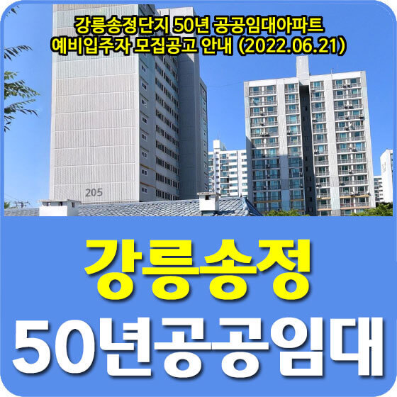 강릉송정단지 50년 공공임대아파트 예비입주자 모집공고 안내 (2022.06.21)