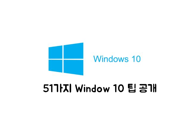 [생활 IT TIP] 51가지 Window 10 사용방법 | 팁 공개