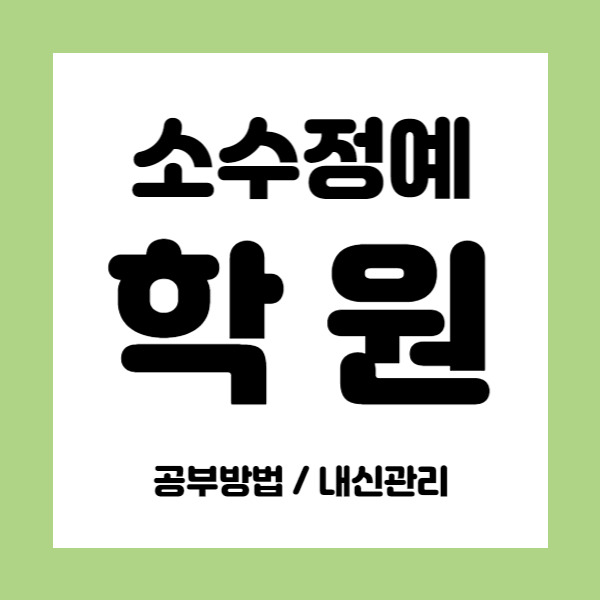 장곡지구 영수학원 중학생 국어학원 초등 중등 고등 소그룹 내신학원 수업