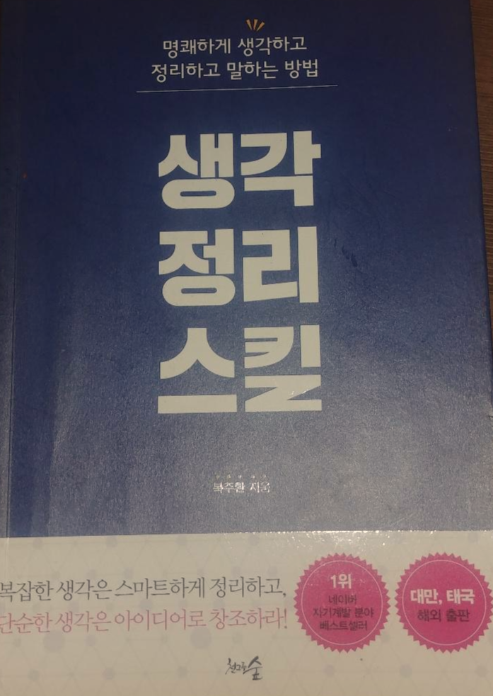 생각정리스킬 읽고 난 후기