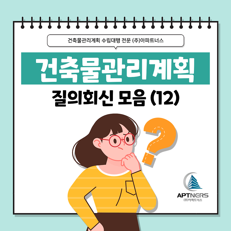 건축물관리계획서 수립 잘 몰랐다면? 질의회신 모음 12탄