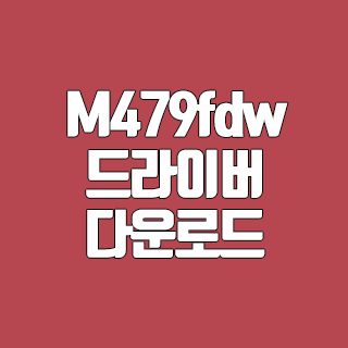 M479fdw 드라이버 다운로드
