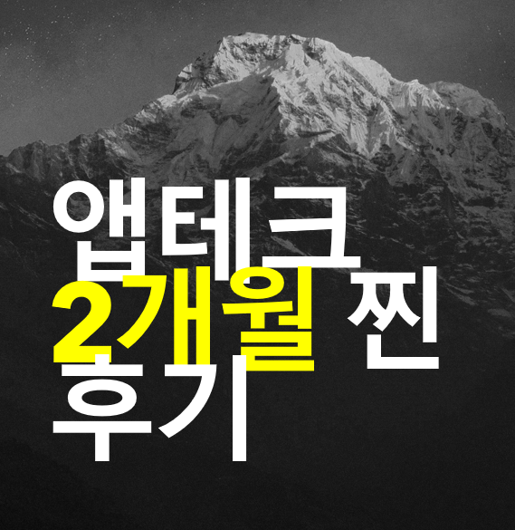 앱테크 찐추천 -  2개월차 추천앱 정리