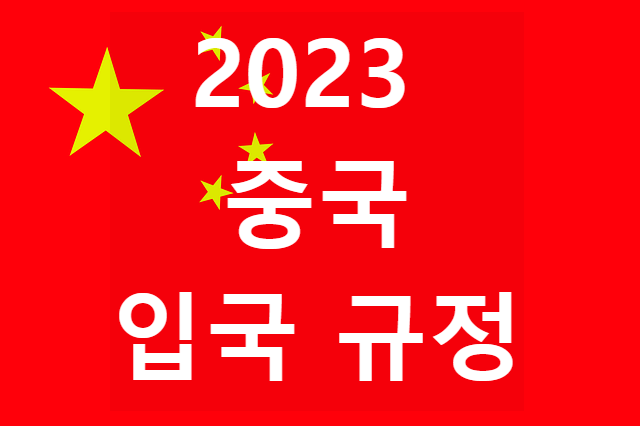 c2023-중국 입국 규정c 입국절차 / 코로나 PCR 검사 / 자가격리 규정