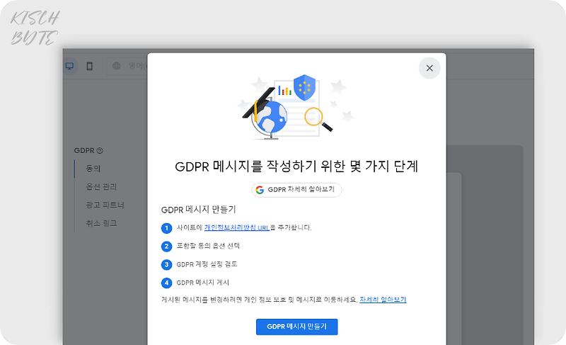 애드센스 | 구글 GDPR 메시지 만들기