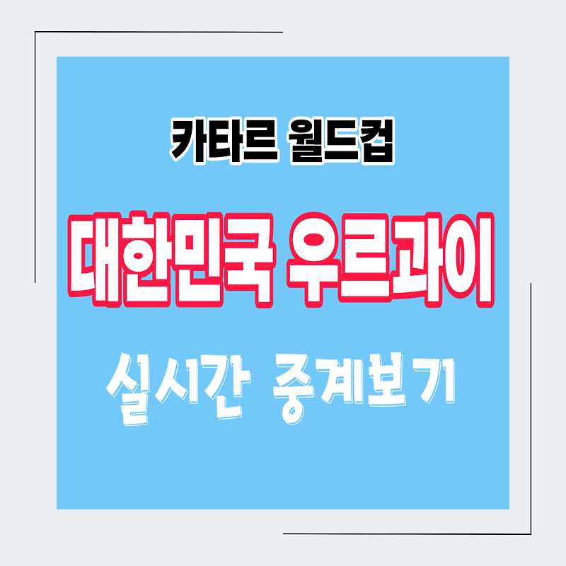 카타르월드컵 대한민국 가나 실시간 중계보기