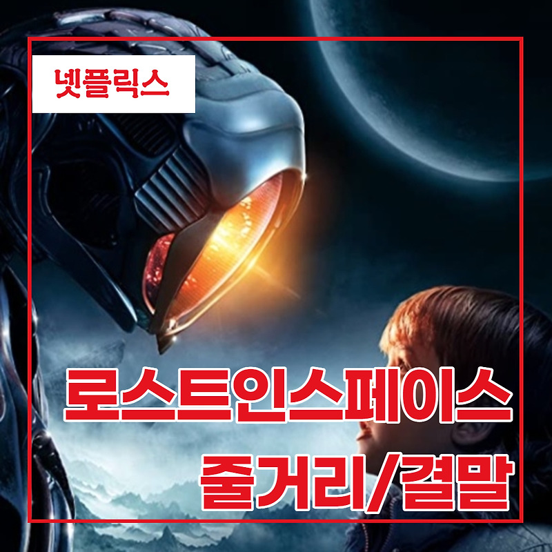 넷플릭스 미드 로스트 인 스페이스 리뷰/줄거리/결말