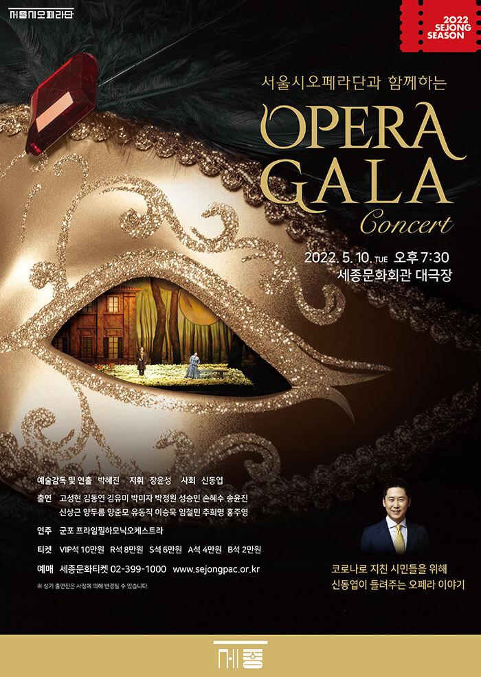 [공연전시] 서울시오페라단과 함께하는 오페라 갈라 콘서트