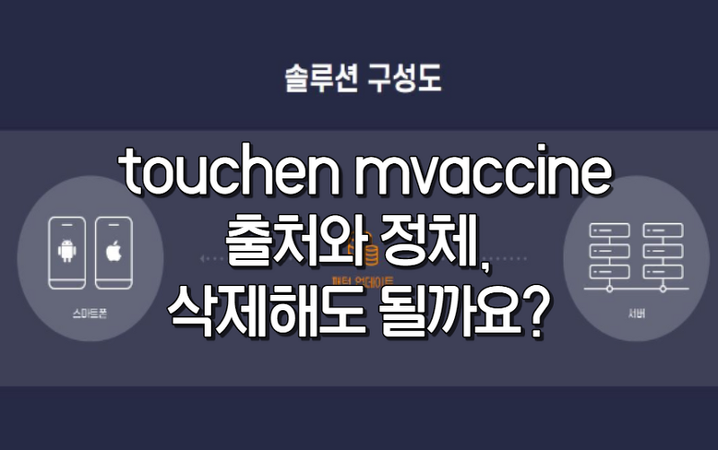 touchen mvaccine 갑자기 생긴 어플? 삭제해도 될까요?