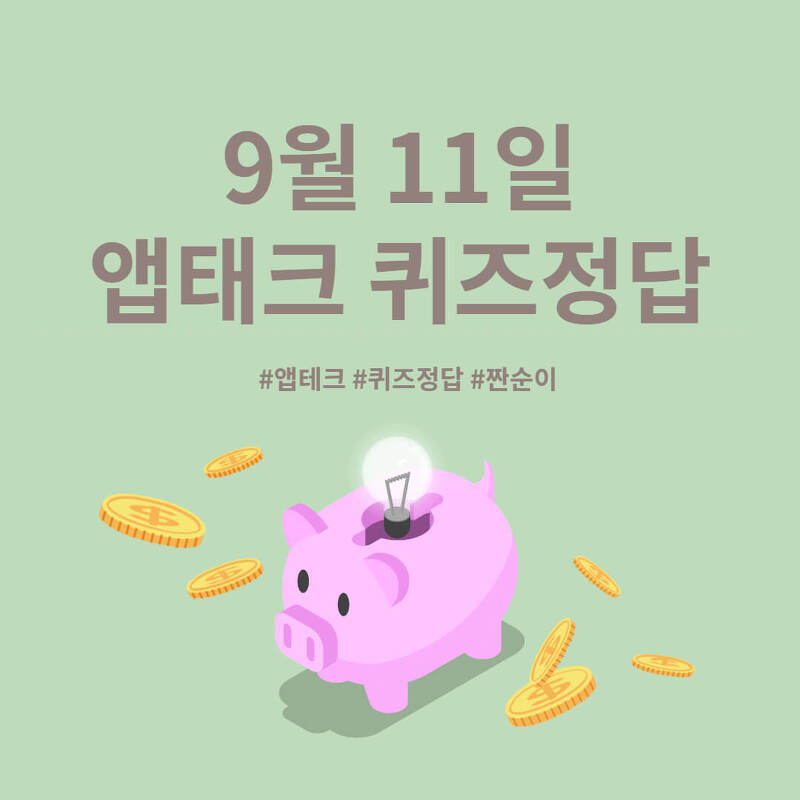 [앱테크 정답] 9월 11일  신한쏠야구퀴즈/신한갬성퀴즈 신한OX퀴즈/ H포인트