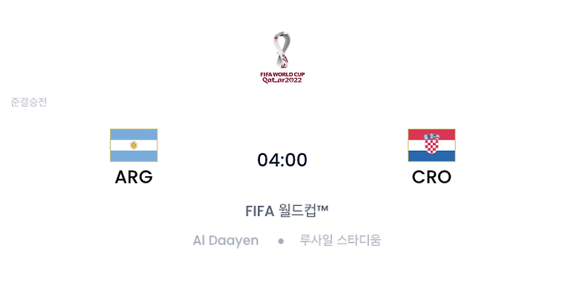 2022 카타르 월드컵 4강 아르헨티나 vs 크로아티아 프리뷰