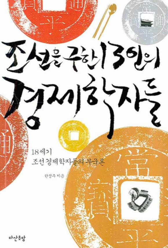 [도서]『조선을 구한 13인의 경제학자들』한정주, 재미있는 조선의 경제 문제 탐구