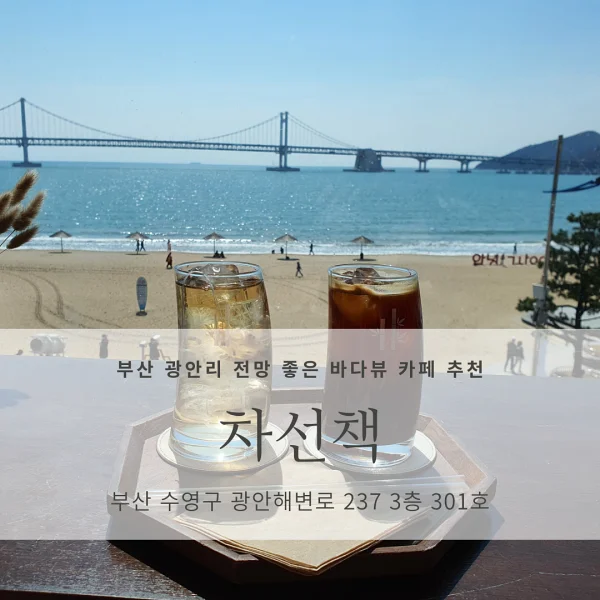 [부산 광안리 오션뷰 맛집 카페 추천] 차선책