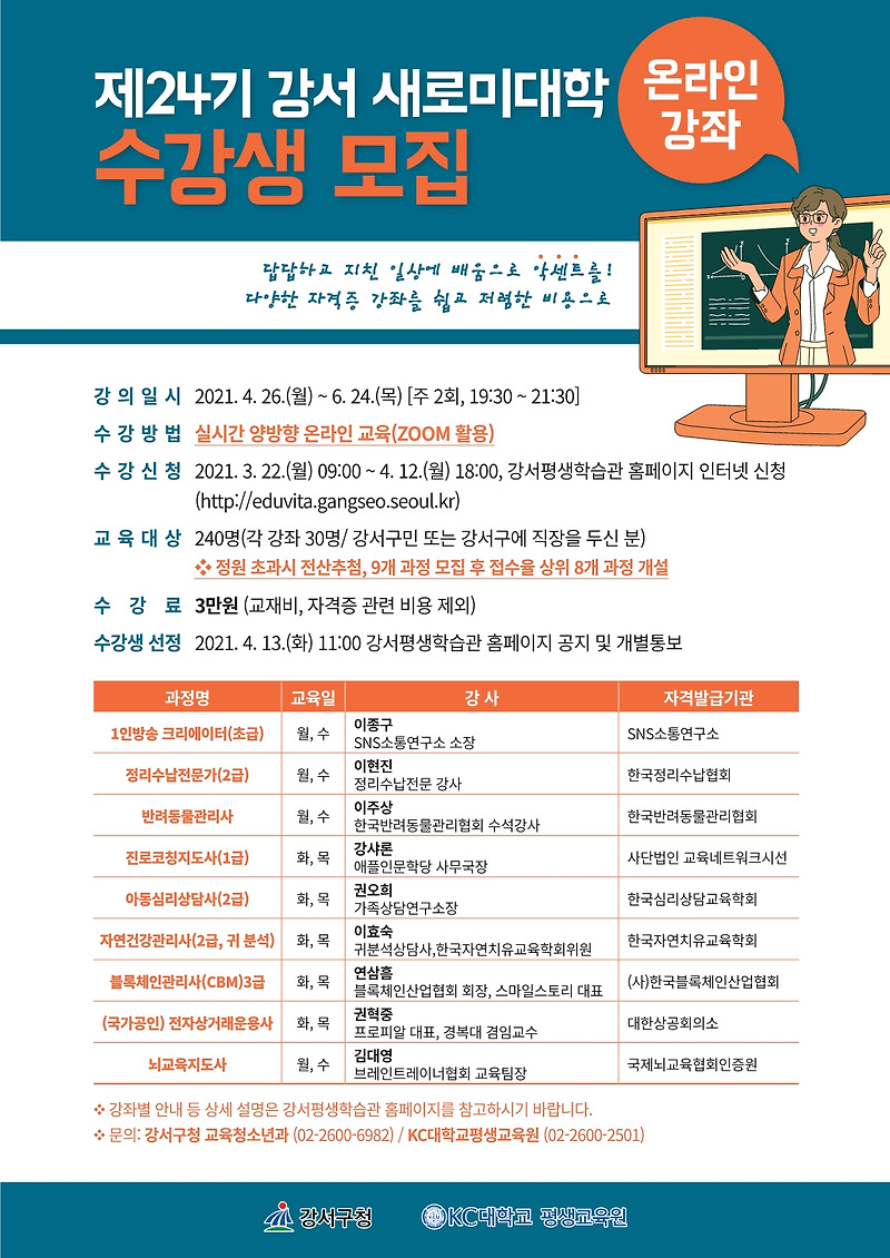 강서구, ‘제24기 강서 새로미 대학 온라인 강좌’ 개설