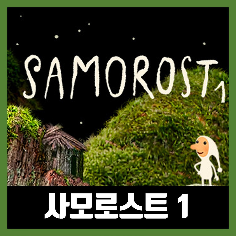 사모로스트 1 다운로드 (Samorost 1)