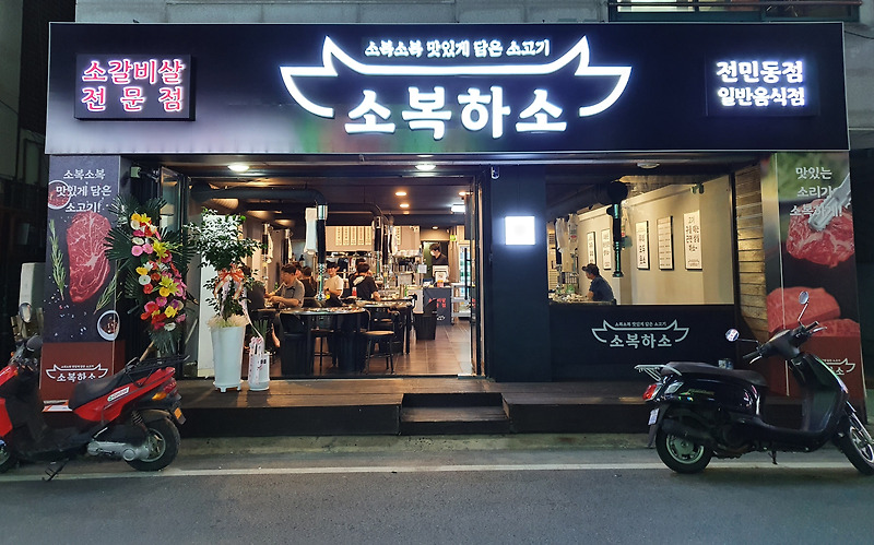 대전 전민동 소갈비살 맛집 '소복하소'