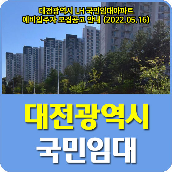 대전광역시 LH 국민임대아파트 예비입주자 모집공고 안내 (2022.05.16)