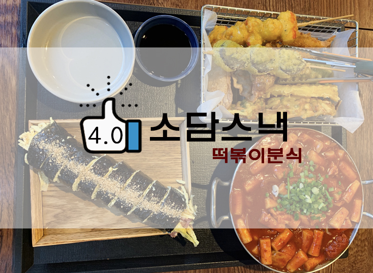 분식최고조합 방학맛집 소담스낵