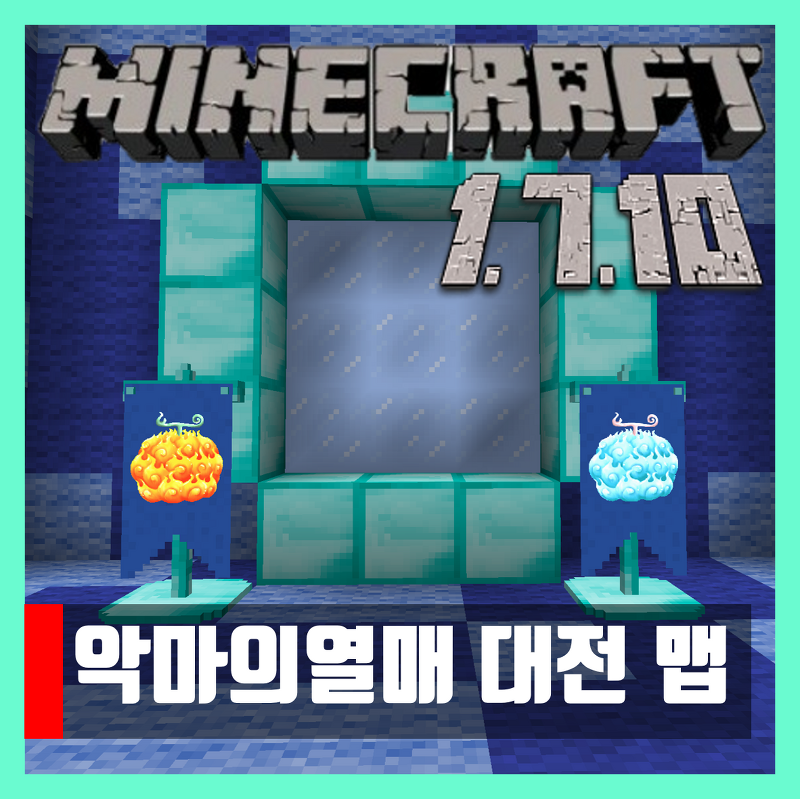 마인크래프트 1.7.10 악마의열매 대전 맵 폭염특집