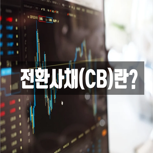 전환사채(CB)는 무엇인가?
