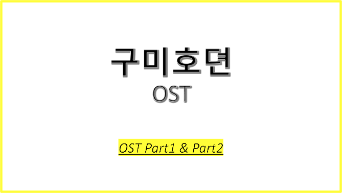드라마 구미호뎐 OST에 대해 알아보자! #구미호뎐 OST Part1 #구미호뎐 OST Part2